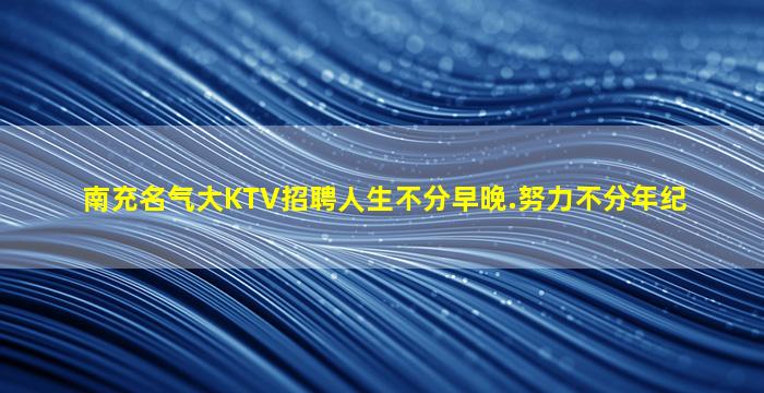 南京夜总会招聘